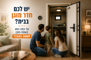חדר ממוגן לשעת צורך